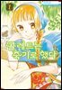 [대여] 콜레트는 죽기로 했다 01권