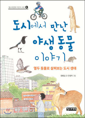 도시에서 만난 야생 동물 이야기