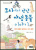 도시에서 만난 야생 동물 이야기