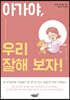 아가야, 우리 잘해 보자!