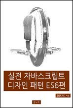 실전 자바스크립트 디자인 패턴 ES6편