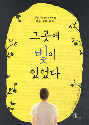 그곳에 빛이 있었다