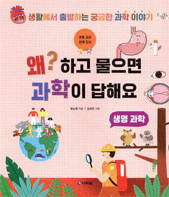 왜? 하고 물으면 과학이 답해요 - 생명과학