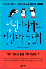 펭귄이 말해도 당신보다 낫겠다