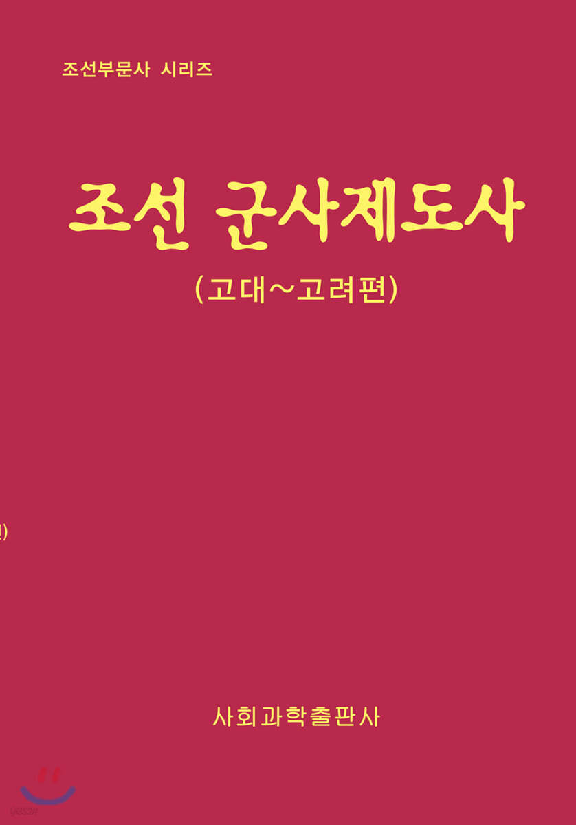 조선 군사제도사 : 고대~고려편