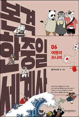 본격 한중일 세계사 6