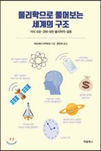 물리학으로 풀어보는 세계의 구조