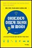 아이디어가 이렇게 재산이 될 줄이야