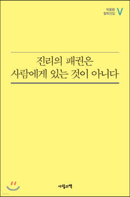진리의 패권은 사람에게 있는 것이 아니다