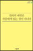 진리의 패권은 사람에게 있는 것이 아니다