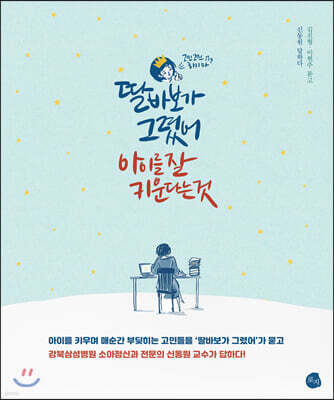 딸바보가 그렸어, 아이를 잘 키운다는 것