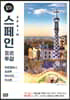 스페인 포르투갈 100배 즐기기 (2019~2020 최신판)