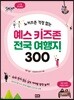 예스 키즈존 전국 여행지 300