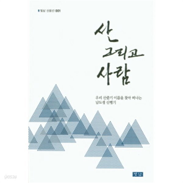 산 그리고 사람 (우리 산줄기 이름을 찾아 떠나는 남도생 산행기)