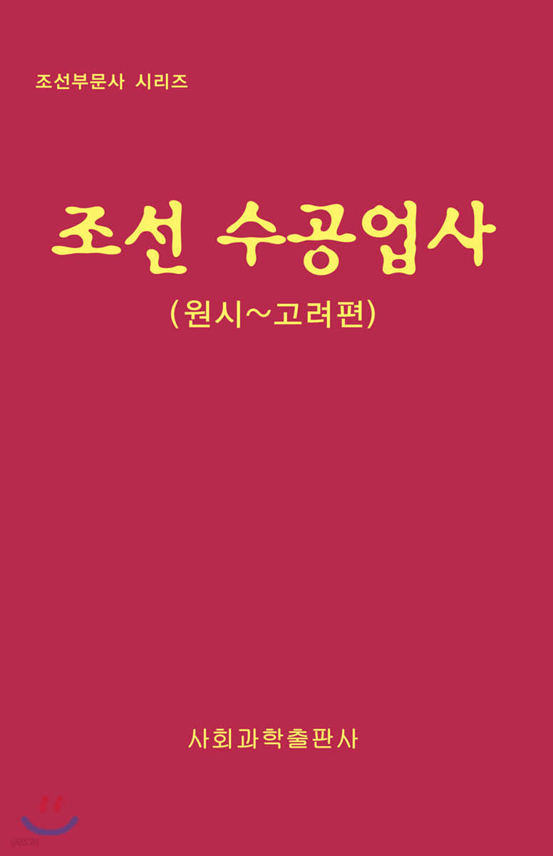 조선 수공업사 : 원시~고려편