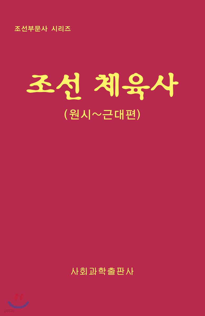 조선 체육사 : 원시~근대편