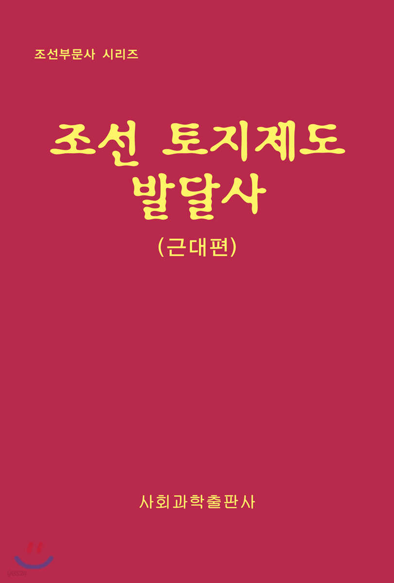 조선 토지제도 발달사 : 근대편