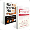몸값 높이기의 기술 + 이직의 정석