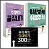 이상하게 쉬운 주식 + 주식투자 끝장내기 + 주식 차트 절대비기 300선!