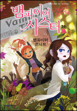 뱀파이어 시스터 11