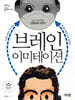 브레인 이미테이션