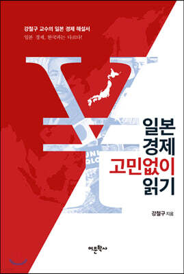 일본 경제 고민없이 읽기