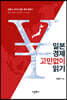 일본 경제 고민없이 읽기
