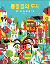 동물들의 도시