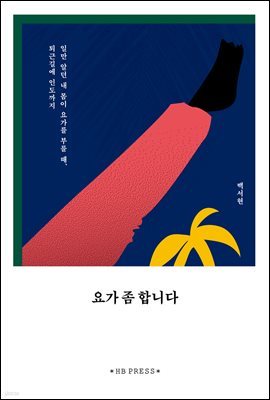 요가 좀 합니다