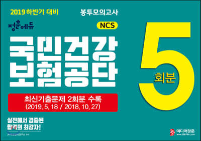 2019 하반기 NCS 국민건강보험공단 최신기출문제 + 봉투모의고사 총 5회분