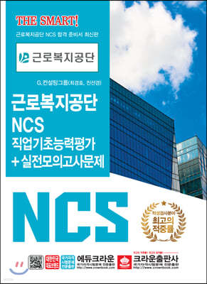 근로복지공단 NCS 직업기초능력평가+실전모의고사문제