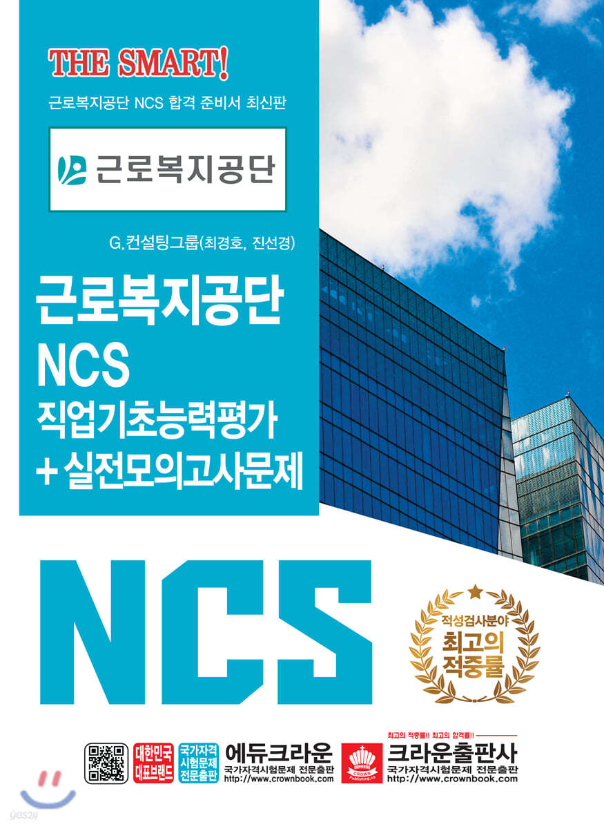 근로복지공단 NCS 직업기초능력평가+실전모의고사문제