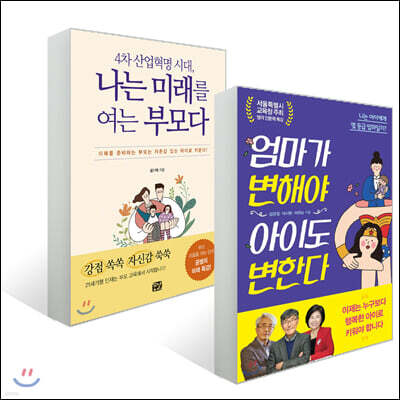 나는 미래를 여는 부모다 + 엄마가 변해야 아이도 변한다