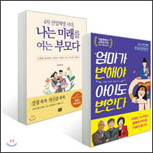 나는 미래를 여는 부모다 + 엄마가 변해야 아이도 변한다