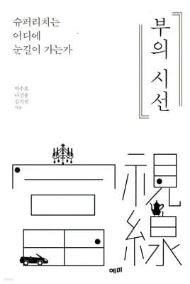 부의 시선
