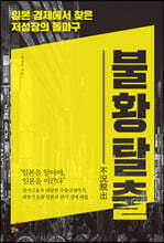 불황탈출