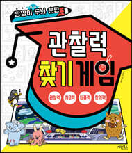 짬짬이 두뇌 훈련 관찰력 찾기 게임
