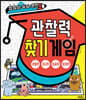 짬짬이 두뇌 훈련 관찰력 찾기 게임