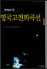 영국고전희곡선 1