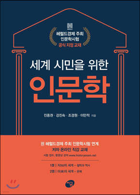 세계 시민을 위한 인문학