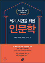 세계 시민을 위한 인문학