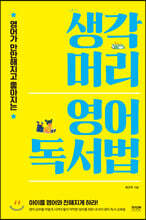 생각머리 영어 독서법