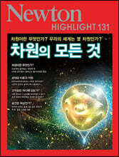 NEWTON HIGHLIGHT 뉴턴 하이라이트 131 차원의 모든 것