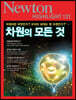 NEWTON HIGHLIGHT 뉴턴 하이라이트 131 차원의 모든 것