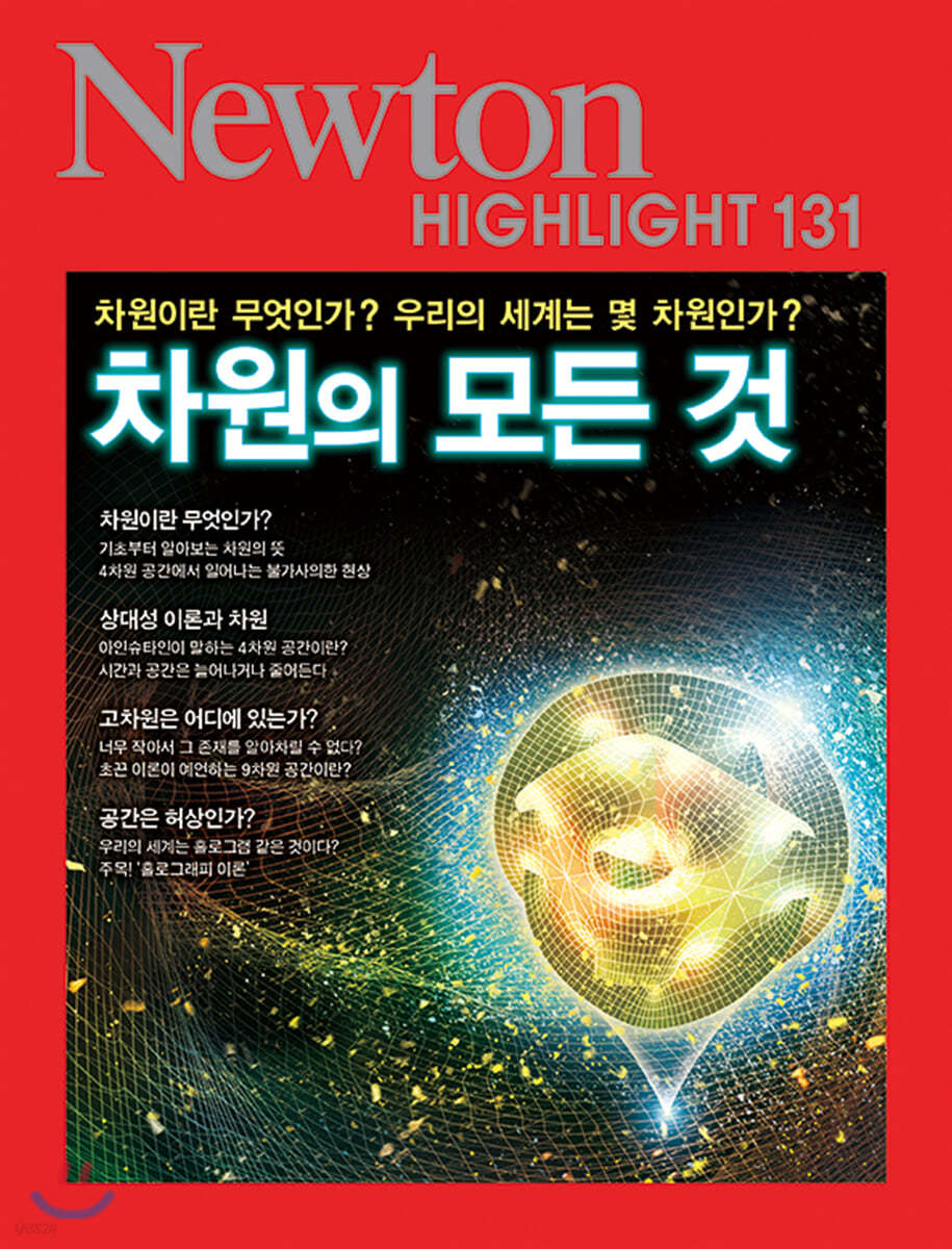 NEWTON HIGHLIGHT 뉴턴 하이라이트 131 차원의 모든 것