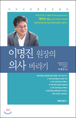 이명진 원장의 의사 바라기