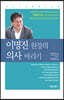이명진 원장의 의사 바라기