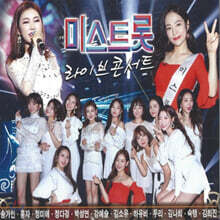 미스트롯 라이브콘서트