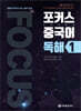 포커스 중국어 독해 1