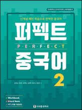 퍼펙트 중국어 2